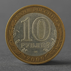 Монета "10 рублей 2009 РФ Республика Калмыкия СПМД" - Фото 2