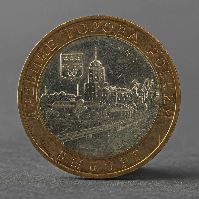 Монета "10 рублей 2009 ДГР Выборг ММД" - Фото 1