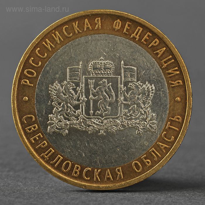 Монета "10 рублей 2008 РФ Свердловская область ММД" - Фото 1