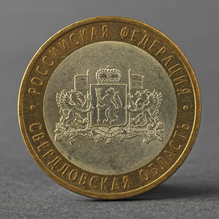 Монета "10 рублей 2008 РФ Свердловская область СПМД" - Фото 1