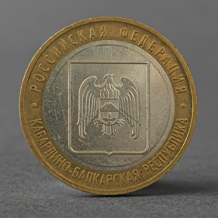 Монета "10 рублей 2008 РФ Кабардино-Балкарская Республика ММД" - фото 3657696