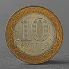 Монета "10 рублей 2008 РФ Кабардино-Балкарская Республика СПМД" - Фото 2