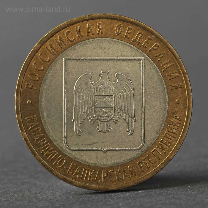 Монета "10 рублей 2008 РФ Кабардино-Балкарская Республика СПМД" - Фото 1