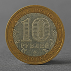 Монета "10 рублей 2008 РФ Астраханская область ММД" - фото 9253251