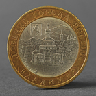 Монета "10 рублей 2008 ДГР Владимир СПМД" - фото 8600887