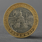 Монета "10 рублей 2008 Владимир ММД" - фото 8349718