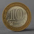 Монета "10 рублей 2008 ДГР Смоленск СПМД" - фото 8349721