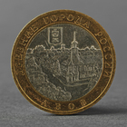 Монета "10 рублей 2008 ДГР Азов ММД" - фото 302071036