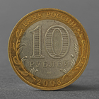 Монета "10 рублей 2008 Азов СПМД" - фото 10096543