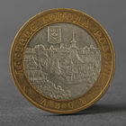Монета "10 рублей 2008 Азов СПМД" - фото 12374314