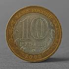 Монета "10 рублей 2008 ДГР Смоленск ММД" - фото 8349725