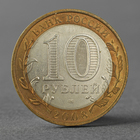 Монета "10 рублей 2008 ДГР Приозерск СПМД" - фото 9301797