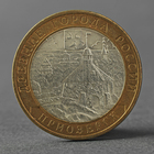 Монета "10 рублей 2008 ДГР Приозерск СПМД" - фото 297947356