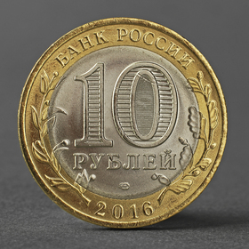 Монета '10 рублей 2016 года Амурская область'