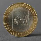 Монета "10 рублей 2016 года Иркутская область ММД" - фото 8600897