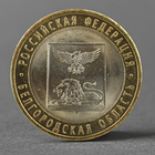 Монета "10 рублей 2016 года Белгородская область СПМД" - Фото 1