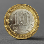 Монета "10 рублей 2014 года Саратовская область СПМД" - Фото 2