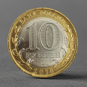 Монета '10 рублей 2014 года Саратовская область СПМД'