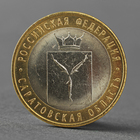 Монета "10 рублей 2014 года Саратовская область СПМД" - фото 8600901