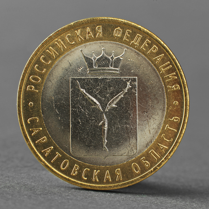 Монета "10 рублей 2014 года Саратовская область СПМД" - Фото 1