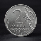 Монета "2 рубля 2012" 200-летие победы России в Отечественной войне 1812 - Фото 2