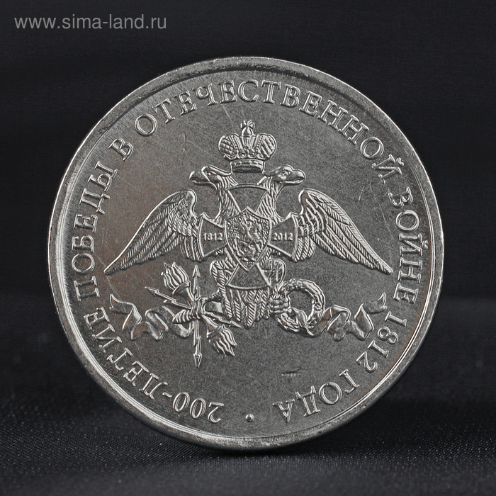 Монета "2 рубля 2012" 200-летие победы России в Отечественной войне 1812 - Фото 1