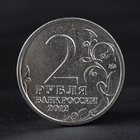 Монета "2 рубля 2012 Генерал от инфантерии П.И. Багратион ( 1812 ) Бородино" - фото 8349737