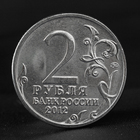 Монета "2 рубля 2012 Генерал-фельдмаршал М.Б. Барклай де Толли ( 1812 ) Бородино" - Фото 2