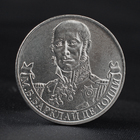 Монета "2 рубля 2012 Генерал-фельдмаршал М.Б. Барклай де Толли ( 1812 ) Бородино" - фото 840394