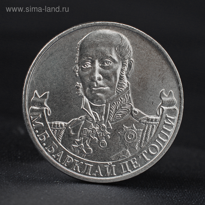 Монета "2 рубля 2012 Генерал-фельдмаршал М.Б. Барклай де Толли ( 1812 ) Бородино" - Фото 1