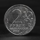Монета "2 рубля 2012 Генерал от инфантерии А.П. Ермолов ( 1812 ) Бородино" - фото 8349741