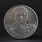 Монета "2 рубля 2012 Генерал от инфантерии А.П. Ермолов ( 1812 ) Бородино" - фото 8600911
