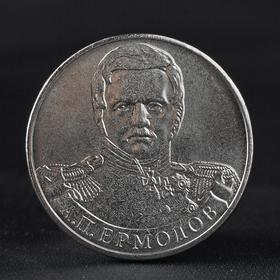 Монета '2 рубля 2012 Генерал от инфантерии А.П. Ермолов ( 1812 ) Бородино' Ош