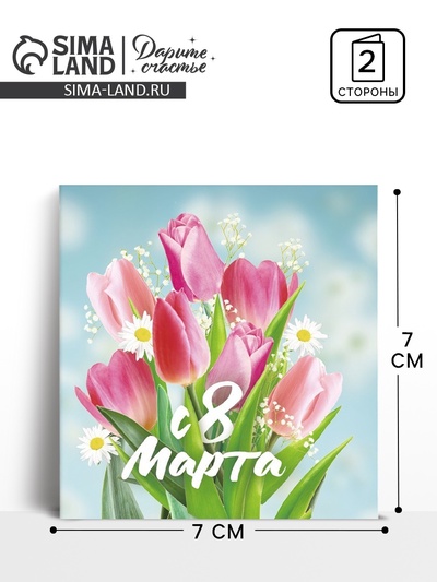 Открытка-мини «С 8 марта», 7×7 см