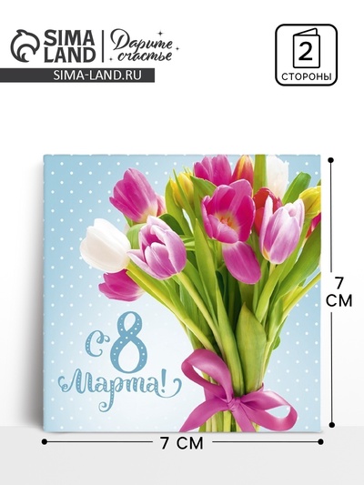 Открытка-мини «С 8 марта», 7×7 см