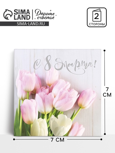 Открытка-мини «С 8 марта», 7×7 см