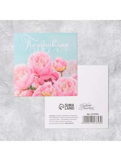 Открытка мини «Поздравляю», 7×7 см