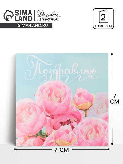 Открытка мини «Поздравляю», 7×7 см