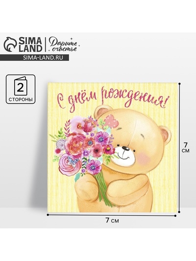 Открытка мини «С Днём Рождения», 7×7 см
