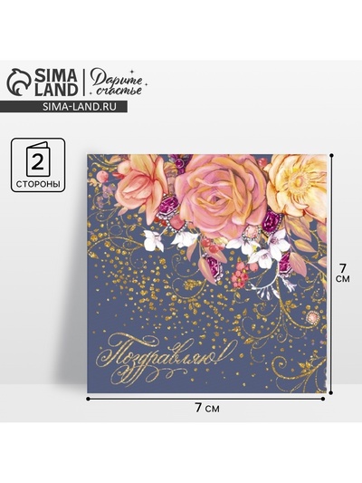Открытка мини «Поздравляю», 7×7 см
