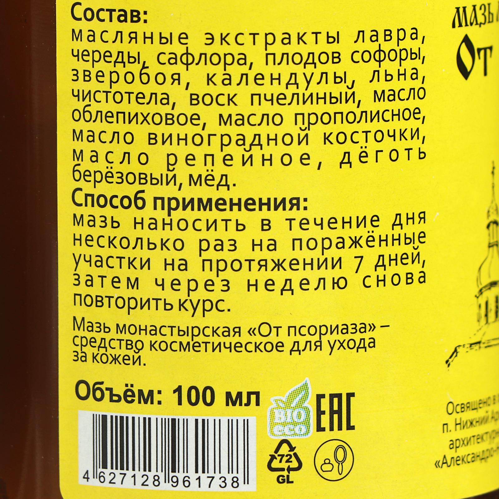 Мазь «Монастырская От псориаза» Стекло 100 мл. (2822853) - Купить по цене  от 349.00 руб. | Интернет магазин SIMA-LAND.RU