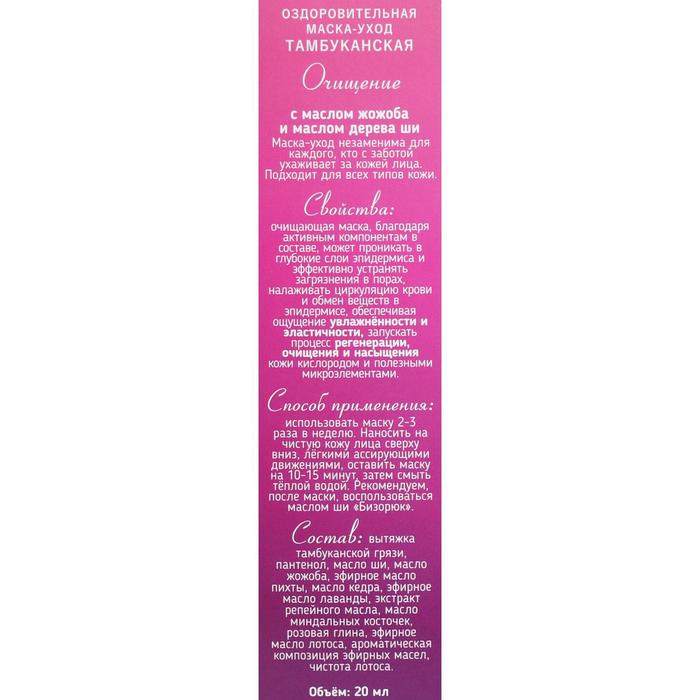 Маска-уход для лица «Очищение», оздоровительная Тамбуканская, с маслом жожоба и маслом дерева Ши, 20 мл 15884
