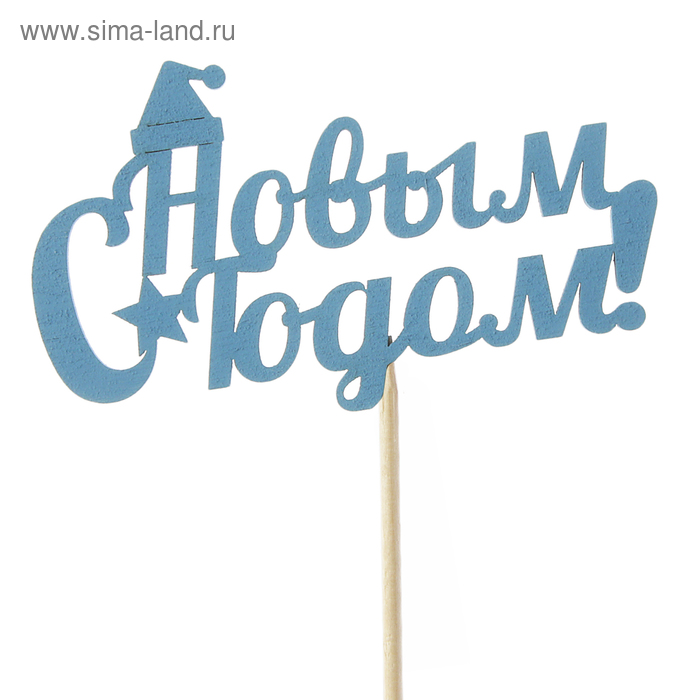 Топпер "С Новым Годом, с колпаком", 10х6см, синий Дарим Красиво - Фото 1
