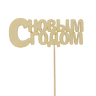 Топпер "С Новым Годом", 10х4см Дарим Красиво - Фото 1
