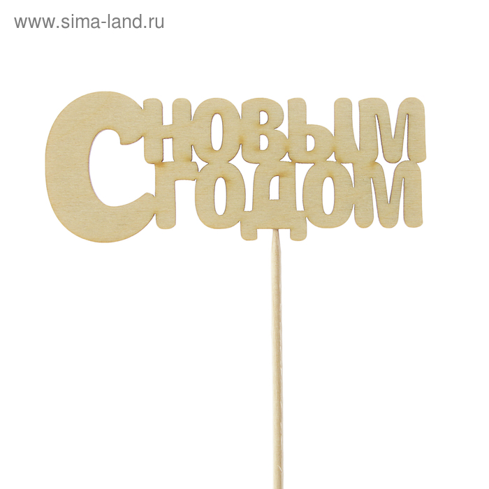 Топпер "С Новым Годом", 10х4см Дарим Красиво - Фото 1