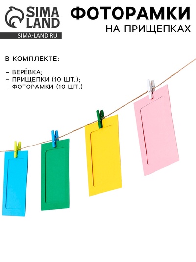 Набор фоторамок на прищепках «Цветные моменты-мега», веревка, прищепки и фоторамки 10 шт.