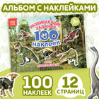 Наклейки детские «100 наклеек. Мир динозавров», 12 стр. - Фото 1