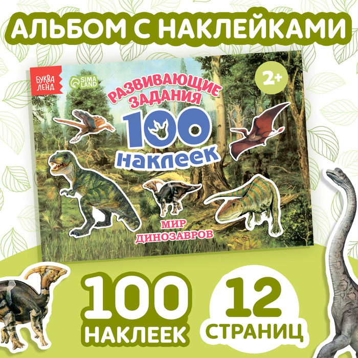 100 наклеек «Мир динозавров», 12 стр. - Фото 1