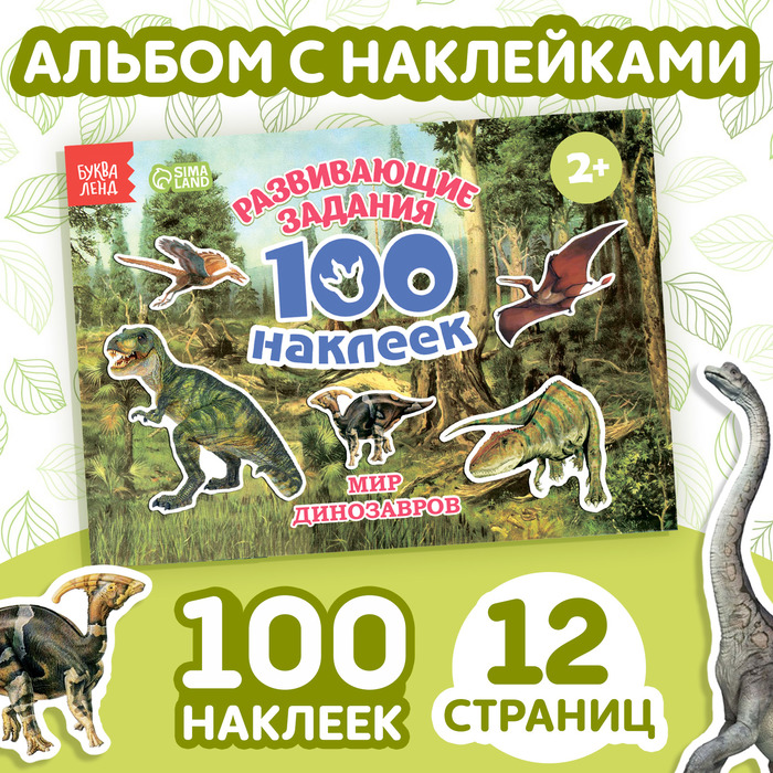 Наклейки детские «100 наклеек. Мир динозавров», 12 стр. - Фото 1