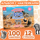 100 наклеек «Животные со всего света», 12 стр. - фото 297947757